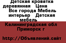 Детская кроватка деревянная › Цена ­ 3 700 - Все города Мебель, интерьер » Детская мебель   . Калининградская обл.,Приморск г.